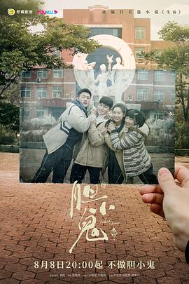胆小鬼2022图片 胆小鬼2022图片