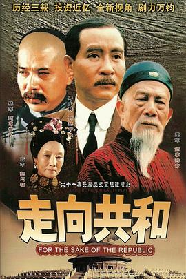 走向共和未删减版图片 走向共和未删减版图片