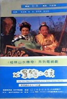 七星镇二妖图片 七星镇二妖图片