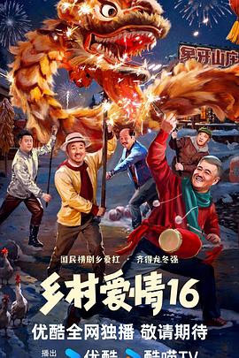 乡村爱情16图片 乡村爱情16图片