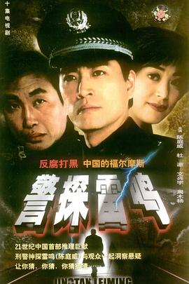 警探雷鸣图片