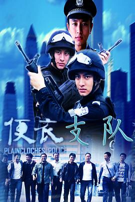 便衣支队图片 便衣支队图片