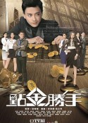 点金胜手2014图片 点金胜手2014图片