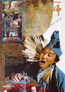 济公活佛游本昌版图片 济公活佛游本昌版图片