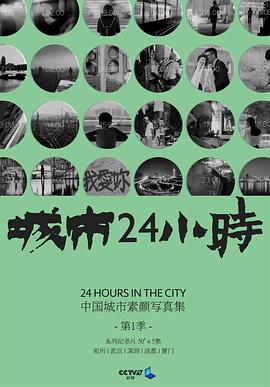 城市24小时图片 城市24小时图片