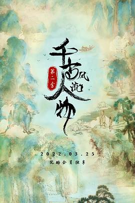 千古风流人物第二季图片 千古风流人物第二季图片