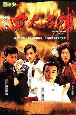四大名捕斗将军图片 四大名捕斗将军图片