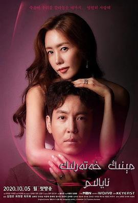 我的危险妻子2020图片 我的危险妻子2020图片