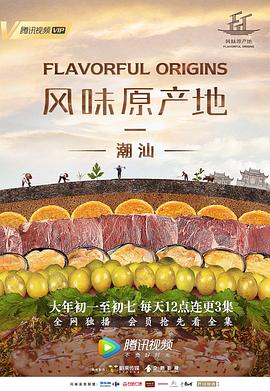 风味原产地·潮汕图片 风味原产地·潮汕图片