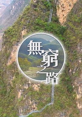 无穷之路图片 无穷之路图片