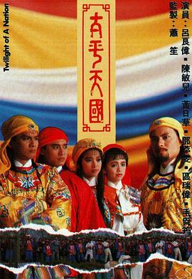 太平天国国语图片 太平天国国语图片