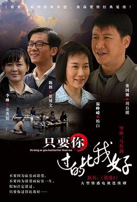 只要你过的比我好图片 只要你过的比我好图片