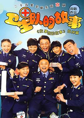 卫生队的故事图片 卫生队的故事图片
