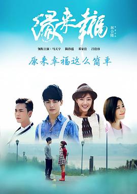 缘来幸福图片 缘来幸福图片