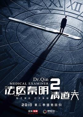 法医秦明2图片 法医秦明2图片