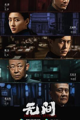 无间2023图片