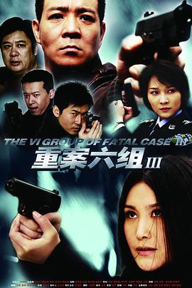 重案六组第三部图片 重案六组第三部图片