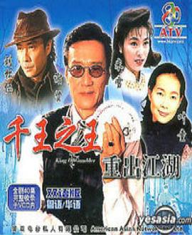 千王之王重出江湖粤语图片 千王之王重出江湖粤语图片