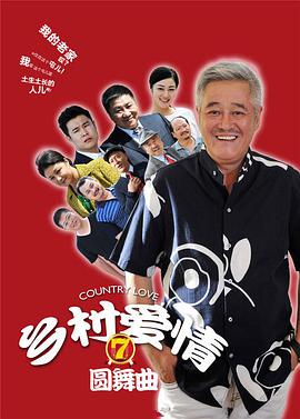 乡村爱情7图片 乡村爱情7图片