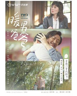 暖男爸爸粤语图片