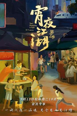 宵夜江湖第二季图片 宵夜江湖第二季图片