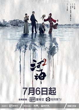 河神第二季图片