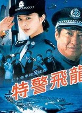特警飞龙图片 特警飞龙图片