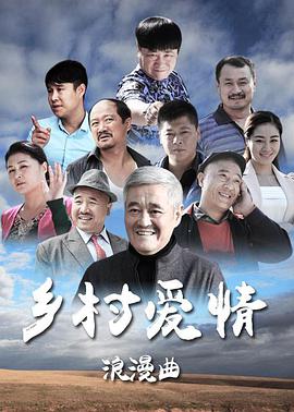 乡村爱情8图片 乡村爱情8图片