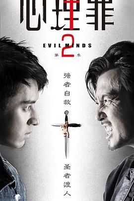 心理罪第二季图片