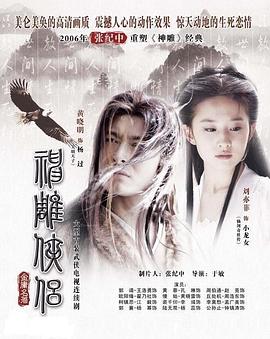 神雕侠侣刘亦菲版粤语图片