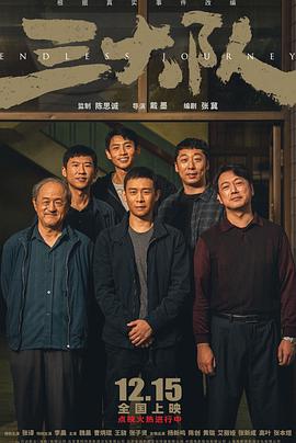三大队剧版图片