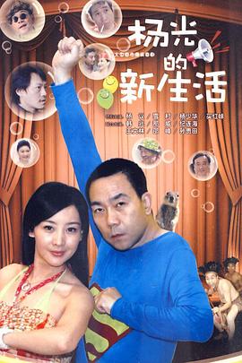 杨光的新生活图片 杨光的新生活图片