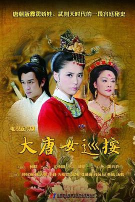 大唐女巡按台版图片 大唐女巡按台版图片