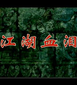 孟姜女1996图片