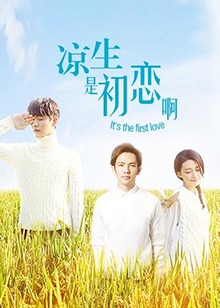 凉生,是初恋啊图片 凉生,是初恋啊图片