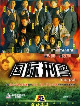 国际刑警国语图片 国际刑警国语图片
