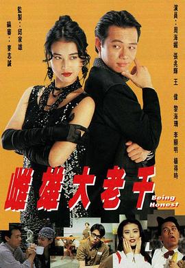 雌雄大老千粤语图片