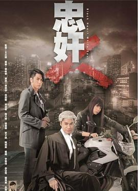 忠奸人粤语图片 忠奸人粤语图片