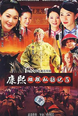 康熙微服私访记第五部图片 康熙微服私访记第五部图片