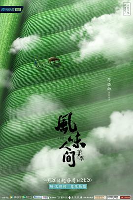 风味人间第二季图片 风味人间第二季图片