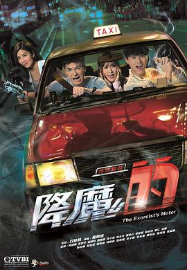 降魔的国语图片