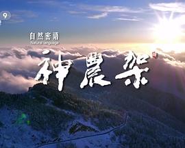 自然密语:神农架图片 自然密语:神农架图片