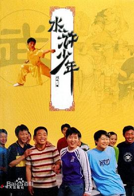 水浒少年2图片 水浒少年2图片