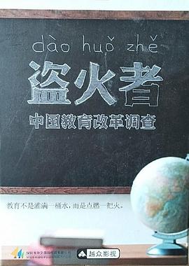 盗火者:中国教育改革调查图片