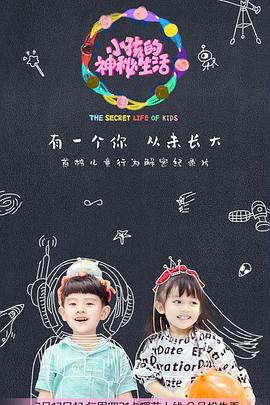 小孩的神秘生活图片 小孩的神秘生活图片
