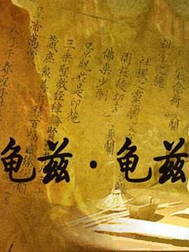 龟兹·龟兹图片 龟兹·龟兹图片