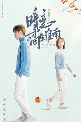 暗恋橘生淮南胡一天版图片