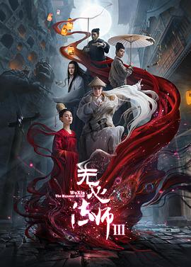 无心法师第三季图片 无心法师第三季图片