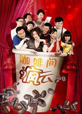 咖啡间疯云图片 咖啡间疯云图片