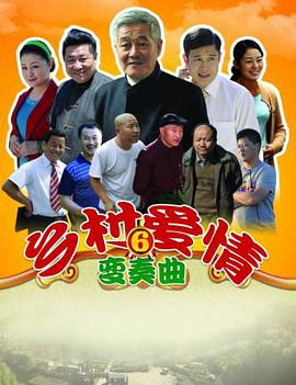 乡村爱情6图片